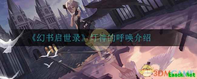 《幻书启世录》灯神的呼唤介绍