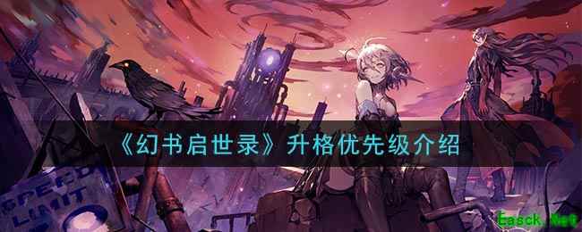 《幻书启世录》升格优先级介绍