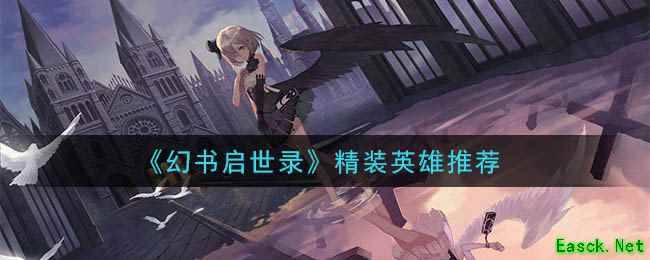《幻书启世录》精装英雄推荐