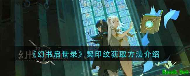 《幻书启世录》契印纹获取方法介绍