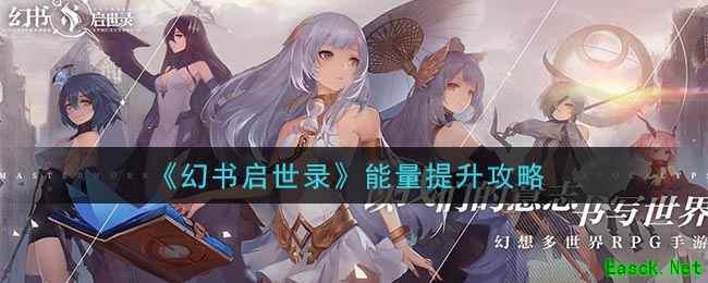《幻书启世录》能量提升攻略