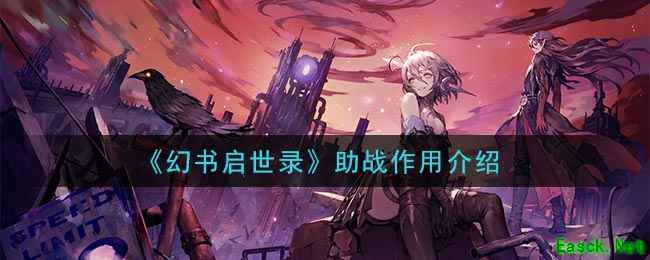 《幻书启世录》助战作用介绍