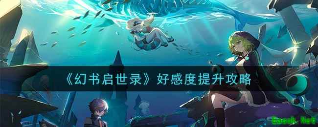 《幻书启世录》好感度提升攻略