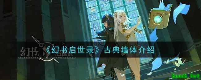《幻书启世录》古典墙体介绍