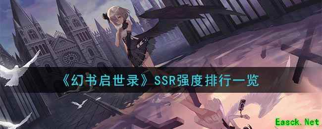 《幻书启世录》SSR强度排行一览