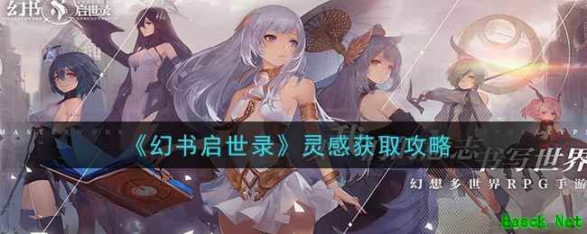 《幻书启世录》灵感获取攻略