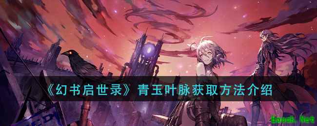 《幻书启世录》青玉叶脉获取方法介绍