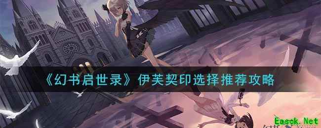 《幻书启世录》伊芙契印选择推荐攻略