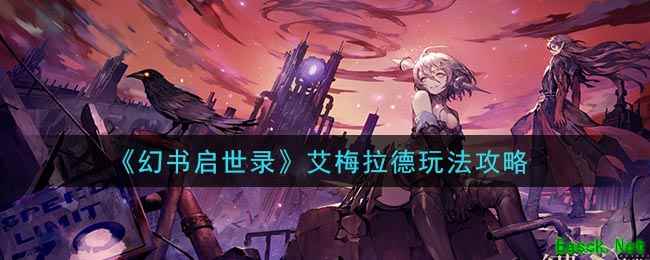 《幻书启世录》艾梅拉德玩法攻略