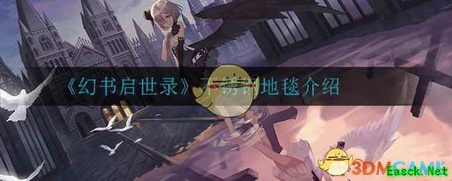 《幻书启世录》不锈钢地毯介绍