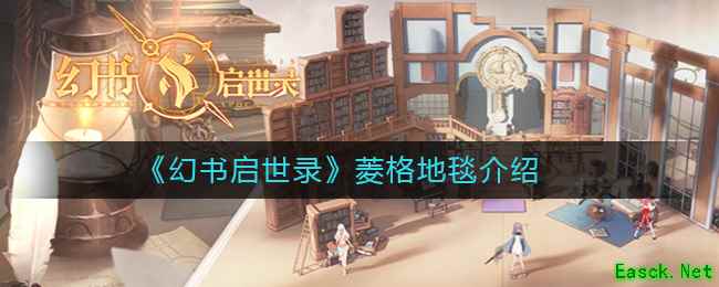 《幻书启世录》菱格地毯介绍