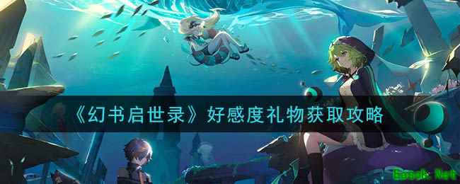 《幻书启世录》好感度礼物获取攻略