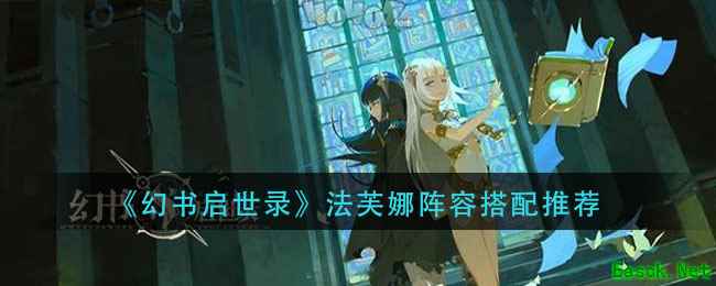 《幻书启世录》法芙娜阵容搭配推荐