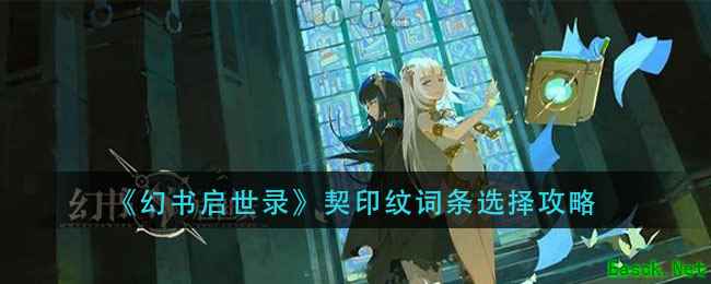 《幻书启世录》契印纹词条选择攻略