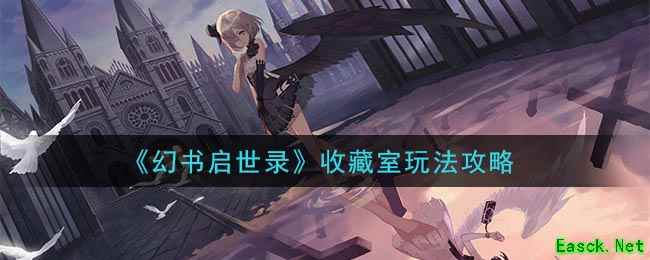 《幻书启世录》收藏室玩法攻略