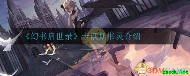 《幻书启世录》卡俄斯书灵介绍