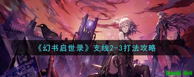 《幻书启世录》支线2-3打法攻略