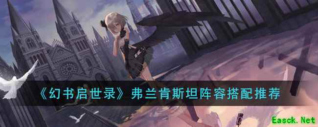 《幻书启世录》弗兰肯斯坦阵容搭配推荐