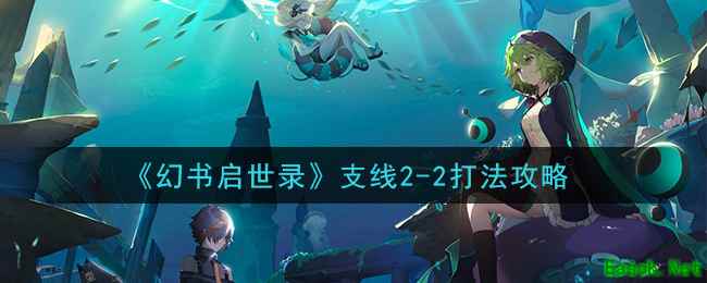 《幻书启世录》支线2-2打法攻略
