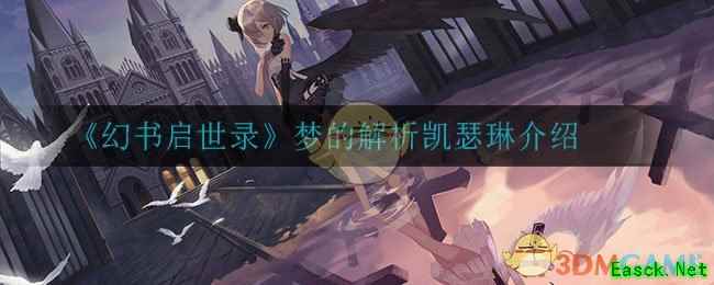 《幻书启世录》梦的解析凯瑟琳介绍