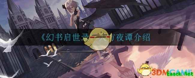 《幻书启世录》天方夜谭介绍