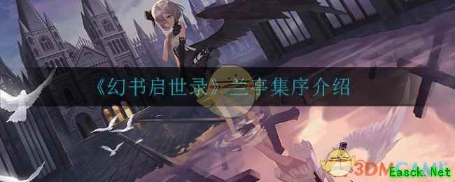 《幻书启世录》兰亭集序介绍