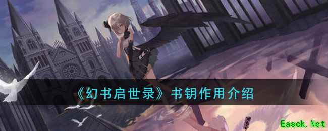 《幻书启世录》书钥作用介绍