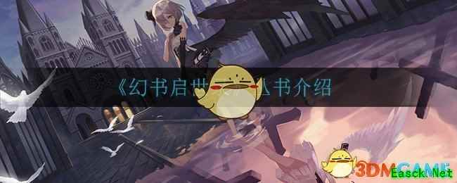 《幻书启世录》丛书介绍