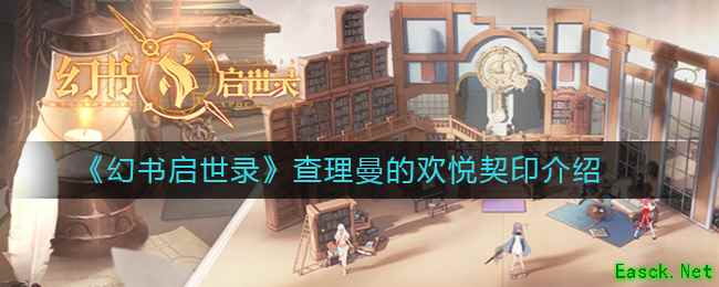 《幻书启世录》查理曼的欢悦契印介绍