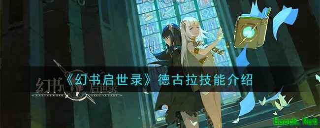 《幻书启世录》德古拉技能介绍
