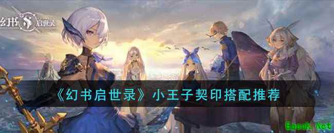 《幻书启世录》小王子契印搭配推荐