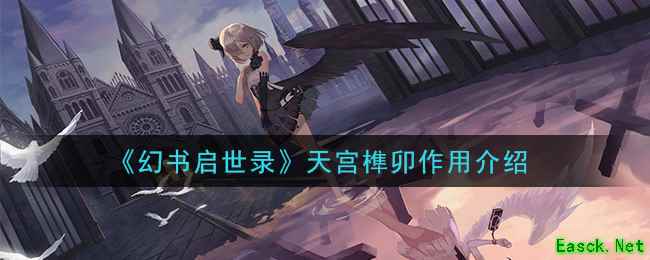 《幻书启世录》天宫榫卯作用介绍