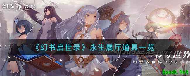 《幻书启世录》永生展厅道具一览