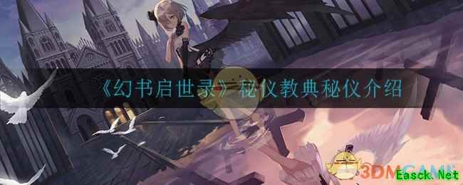 《幻书启世录》秘仪教典秘仪介绍