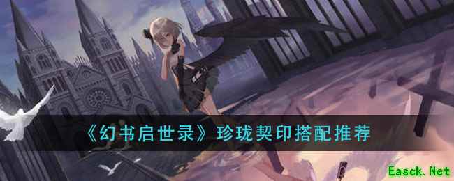 《幻书启世录》珍珑契印搭配推荐