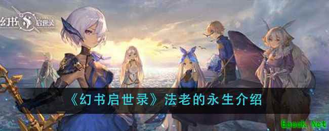 《幻书启世录》法老的永生介绍