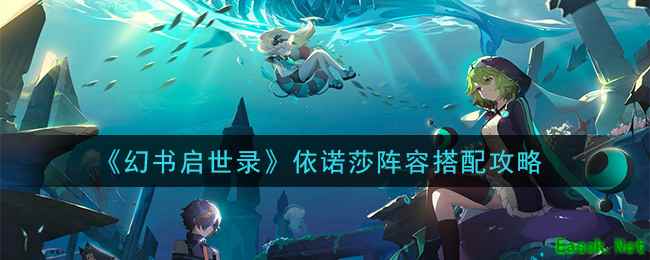 《幻书启世录》依诺莎阵容搭配攻略