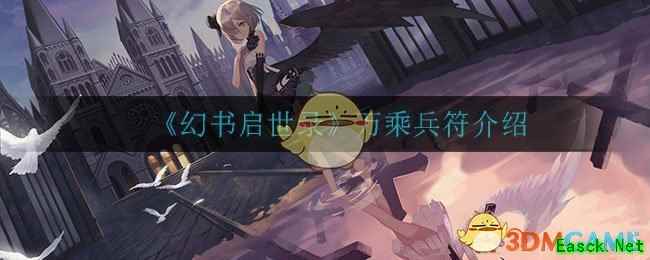 《幻书启世录》万乘兵符介绍