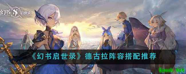 《幻书启世录》德古拉阵容搭配推荐