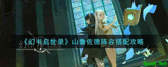 《幻书启世录》山鲁佐德阵容搭配攻略