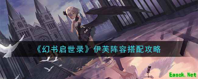 《幻书启世录》伊芙阵容搭配攻略