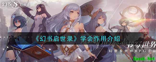 《幻书启世录》学会作用介绍