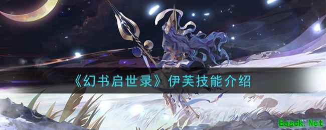 《幻书启世录》伊芙技能介绍