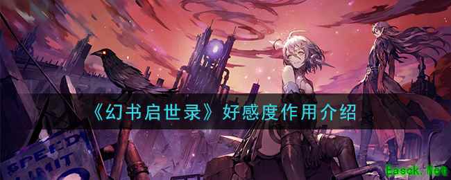 《幻书启世录》好感度作用介绍