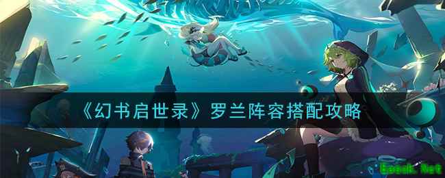 《幻书启世录》罗兰阵容搭配攻略