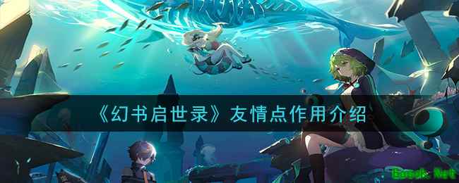 《幻书启世录》友情点作用介绍