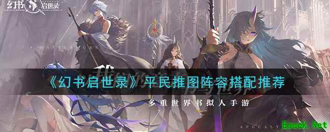 《幻书启世录》平民推图阵容搭配推荐