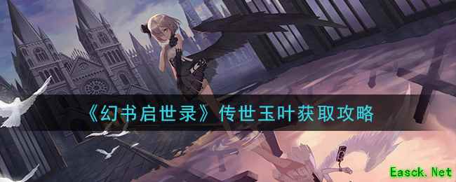 《幻书启世录》传世玉叶获取攻略