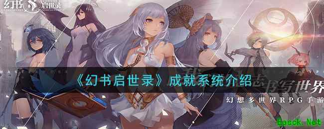 《幻书启世录》成就系统介绍