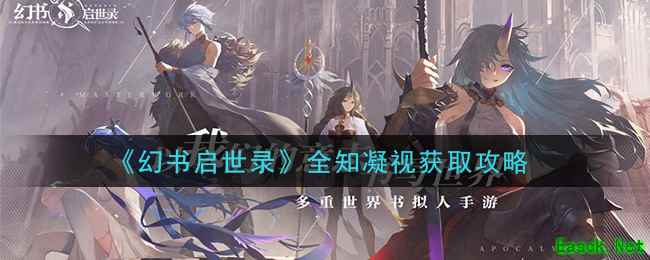 《幻书启世录》全知凝视获取攻略